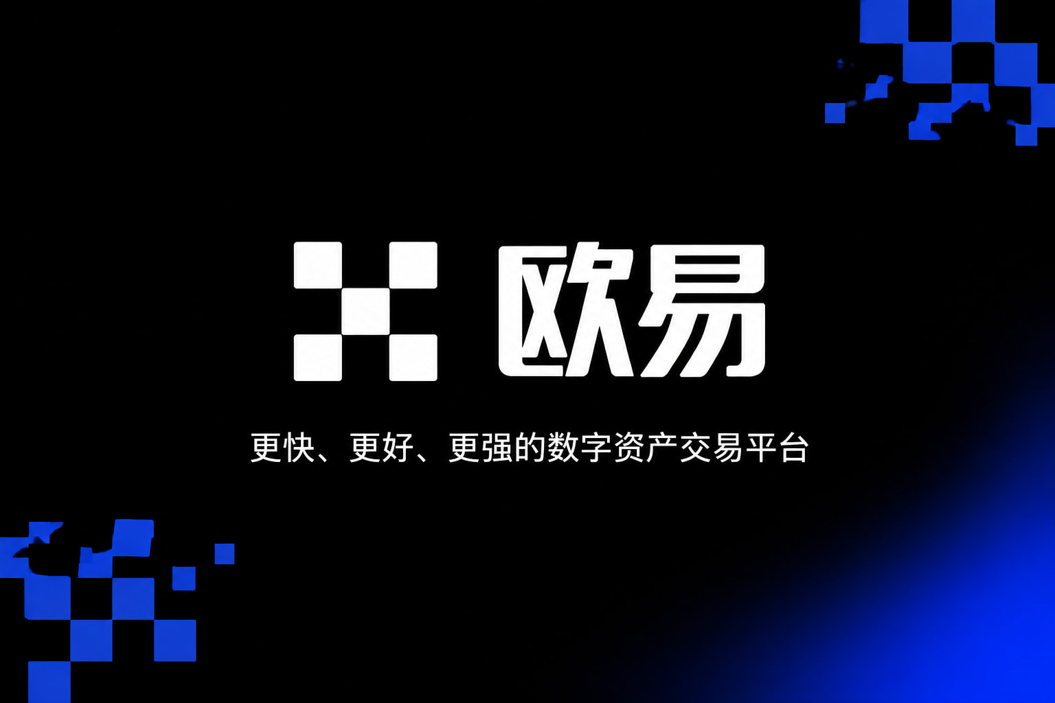 欧交易所app官方 App 交易界面展示